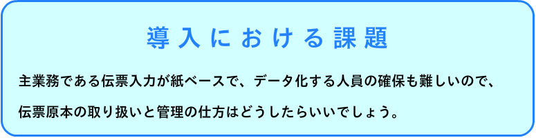 導入における課題