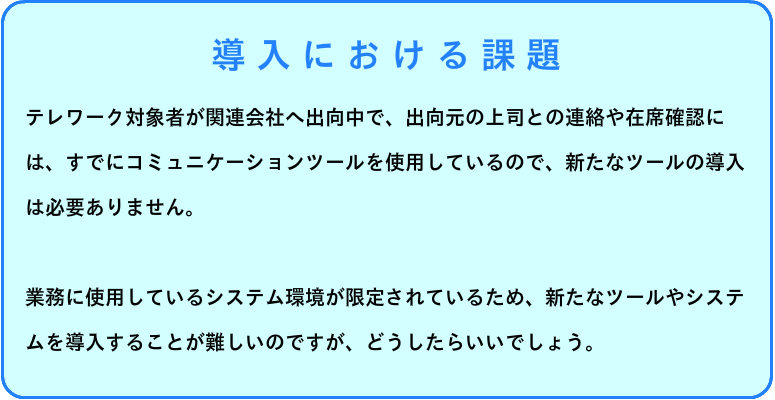 導入における課題