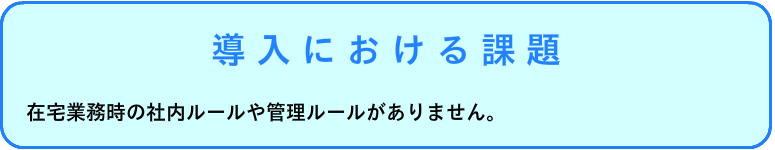 導入における課題