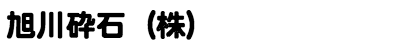 旭川砕石(株)