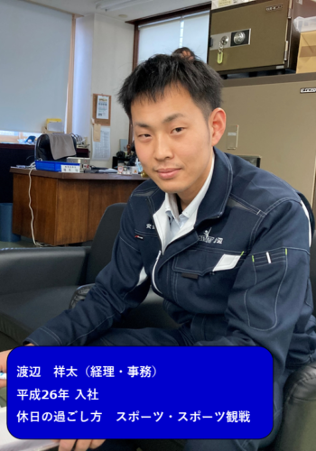 渡辺さん